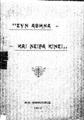 "Συν Αθηνά και χείρα κίνει". Εν Αθήναις: [χ.ε.], 1910.