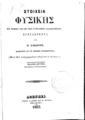 Βασίλειος Λάκων, Στοιχεία Φυσικής,  Αθήνησι, 1863, ΦΣΑ 2766/2767