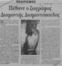 Πέθανε ο ζωγράφος Διαμαντής Διαμαντόπουλος., Αυγή (7-6-1995)