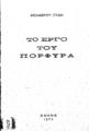 Θεόδωρος Ξύδης, 1909, Το έργο του Πορφύρα, Αθήνα : [χ.ε.], 1933.