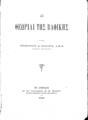 Προκόπιος Δ. Ζαχαρίας, Αι θεωρίαι της βαφικής, Εν Αθήναις, 1900, ΦΣΑ 945