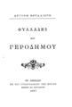 Φυλλάδες του Γεροδήμου / Αργύρη Εφταλιώτη. Εν Αθήναις: Εκ του Τυπογραφείου της Εστίας Μάϊσνερ και Καργαδούρη, 1897.