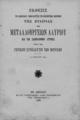Έκθεσις του Διοικητικού Συμβουλίου και της Εξελεγκτικής Επιτροπής της Εταιρίας των Μεταλλουργείων Λαυρίου και των Σιδηροδρόμων Αττικής προς την Γενικήν Συνέλευσιν των μετόχων (10 Μαρτίου 1895)
/ Εταιρεία Μεταλλουργείων Λαυρίου, Εν Αθήναις: Εκ του Τυπογραφείου Αλεξ. Παπαγεωργίου, 1895. 
