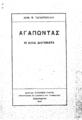 Ταγκόπουλος, Δημήτριος, Αγαπώντας :κι άλλα δηγήματα[sic], Αλεξάνδρεια :"Γράμματα",1922.