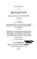 Ιστορία του Ηροδότου / μεταφρασθείσα εκ της παλαίας γλώσσης παρά Α. Ραδίνου, με σημειώσεις προς ευκολτέραν κατάληψιν αυτής, και προς αναπτύ ξιν διαφόρων μερών του κειμένου..., T. A'. Εν Αθήναις: Εκ της τυπογραφίας Ανδρέου Κορομηλά, 1836.