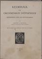 Κειμήλια του Οικουμενικού Πατριαρχείου :Πατριαρχικός ναός και Σκευοφυλάκιον /υπό Γεωργίου Α. Σωτηρίου, Εν Αθήναις : Εστία,1937.