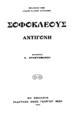 Σοφοκλέους Αντιγόνη /μετάφραση Κ. Χρηστομάνου.Εν Αθήναις :Φέξης,1912.