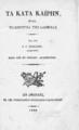 Τα κατά Καΐρην: ήτοι Το κήρυγμα της Αληθείας, / Παρά του Κ. Γ. Αθανασίου δικηγόρου, Εν Αθήναις: Εκ της Τυπογραφίας Σπυρίδωνος Γλαυκωπίδου, 1840.