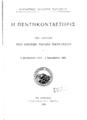 Φιλολογικός Σύλλογος "Παρνασσός", Η Πεντηκονταετηρίς των Σχολών των απόρων παίδων Παρνασσού: 3 Δεκεμβρίου 1872-3 Δεκεμβρίου 1922, Εν Αθήναις: Τυπογραφείον "Εστία", 1923.