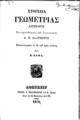 A. M. (Adrien Marie) Legendre, Στοιχεία Γεωμετρίας, Αθήνησιν, 1870, ΦΣΑ 2786 Β'