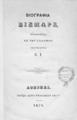 Βιογραφία Βίσμαρκ / Μεταφρασθείσα εκ του Γαλλικού υπό της κυρίας Ε. Ι. Αθήνησι: Τύποις Λούη Ψυλλιάκου και Σας, 1870.