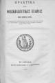 Πρακτικά της Φιλεκπαιδευτικής Εταιρίας του έτους 1878 :Και η έκθεσις του αποτελέσματος των ενιαυσίων εξετάσεων υπό του Χ.Ν.Φιλαδελφέως, αναγνωσθείσα εν τη αιθούση του Αρσακείου τη 24 Ιουνίου 1879.Εν Αθήναις :Εκ του Τυπογραφείου Χ. Ν. Φιλαδελφέως,1879.