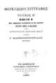Θουκυδίδου Ξυγγραφής : Τεύχος Β' Βιβλίον Β' / Μετά σημειώσεων ερανισθεισών εκ των εκδόσεων Κρυγέρου Πώπου & Κλασσενίου υπό Αριστοτέλους Πανταζή Μισίου δαπάνη Γ. Κατσουροπούλου ___. Εν Αθήναις: Τυπογραφείον & Βιβλιοπωλείον Κουσουλίνου και Αθανασιάδου__, 1890.