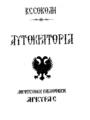 Σοκόλης, Κ. Σ.,1872-1920.
Αυτοκρατορία. [Αθήναι] [Εκδοτικός Οίκος Αγκύρας], [χ.χ.].