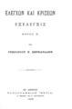Ελέγχων και κρίσεων εξέλεγξις [ανάτυπο] / Υπό Γρηγορίου Ν. Βερναρδάκη, τ. 2. Εν Αθήναις: Τυπογραφείον "Εστία", 1902. 
