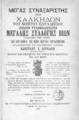 Μέγας συναξαριστής / Κωνσταντίνου Χ. Δουκάκη, T. 3. Εν Αθήναις: Α. Κολλλαράκη και Ν. Τριανταφύλλου, 1891.