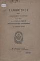 Κανονισμός περί διαβαθμίσεως των ενοριών και περί διαβαθμίσεως δικαιωμάτων και επιδομάτων του ενοριακού κλήρου, Εν Κωνσταντινουπόλει : Εκ του Πατριαρχικού Τυπογραφείου,1920.