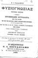 Κωνσταντίνος Ι. Φαλλιέρος, Φυσιογνωσίας τεύχος τρίτον, τχ. 3, Εν Κωνσταντινουπόλει, 1898, ΦΣΑ 1052