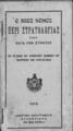 Ο νέος νόμος περί στρατολογίας του κατά γην στρατού.Εν Νέα Υόρκη :Εκδοτικά καταστήματα Ατλαντίδος,1915.