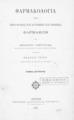 Φαρμακολογία : ήτοι περί φύσεως και δυνάμεως και χρήσεως φαρμάκων / Υπό Θεοδώρου Αφεντούλη ___, T. B'. Αθήνησι: Τυπογραφείον "Παλιγγενεσία" Ιω. Αγγελοπούλου, 1891.