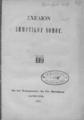 Σχέδιον Δημοτικού Νόμου. Εκ του Τυπογραφείου της Γεν. Διοικήσεως Κρήτης. 1886.
