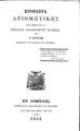Γ. Κόνδης, Στοιχεία Αριθμητικής, Εν Αθήναις, 1853, ΦΣΑ 1145