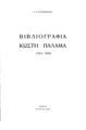 Βιβλιογραφία Κωστή Παλαμά (1954-1958) / Γ. Κ. Κατσίμπαλη, Aθήνα: 
[χ.ε.], 1959.