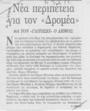Νέα περιπέτεια για τον "Δρομέα" :θα τον "γλυτώσει" ο Δήμος; /Π. Σπίνου, Καθημερινή (29-9-1992)