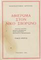 Αφιέρωμα στον Νίκο Σβορώνο / εκδοτική επιτροπή: Βασίλης Κρεμμυδάς, Χρύσα Μαλτέζου, Νικόλαος Μ. Παναγιωτάκης, T. A'.Ρέθυμνο: Πανεπιστήμιο Κρήτης, 1986.