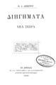 Διηγήματα : Νέα Σειρά / Π.Α. Αξιώτου. Εν Αθήναις: Π.Α. Κωνσταντινίδου, 1899. 
