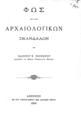 Φως επί των αρχαιολογικών σκανδάλων / Υπό Ιωάννου Ν. Σβορώνου. Αθήνησιν: Εκ του Τυπογραφείου των Αδελφών Περρή, 1896.