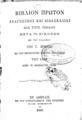 Γ. Βρουνώ, Βιβλίον πρώτον αναγνώσεως και διδασκαλίας διά τους παίδας …, Εν Αθήναις, 1882, ΦΣΑ 2835 