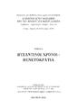 Φιολιτάκη, Αναστασία.
Παρουσίαση του προγράμματος καταγραφής και ψηφιοποίησης των κειμηλίων της Ι. Μονής Πρέβελη Πρακτικά του Διεθνούς Επιστημονικού Συνεδρίου : Σπήλι -Πλακιάς, 19 - 23 Οκτωβρίου 2008.Ρέθυμνο : Ομοσπονδία Συλλόγων Επαρχία Αγίου Βασιλείου Ρεθύμνης "Ο Πρέβελης" Αττικής, 2014.Τ. 2, σ. 349-362.