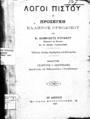 Αναστάσιος Διομήδης-Κυριακός, Λόγοι Πιστού ή Προσευχή Έλληνος Ορθοδόξου, Εν Αθήναις, 1907, ΦΣΑ 1205