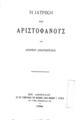 Ανδρέας Αναγνωστάκης, Η ιατρική του Αριστοφάνους, Εν Αθήναις, 1891, ΦΣΑ 726