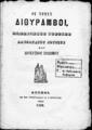 Οι τρεις Διθύραμβοι, Παναγιώτου Σούτσου Αλεξάνδρου Σούτσου και Διονυσίου Σολωμού, Αθήναι : Εκ του Τυπογραφείου Π. Β. Μωραϊτίνη,1868.