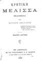Elpis Melena, Κρητική μέλισσα, Εν Αθήναις, 1888, ΚΑΛ 233167