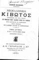 Ιωακείμ Βαλαβάνης, Νεοελληνική Κιβωτός, T. 2, Εν Κωνσταντινουπόλει, 1895, ΦΣΑ 1059