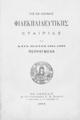 Της εν Αθήναις Φιλεκπαιδευτικής Εταιρίας τα κατά το έτος 1891-1892 πεπραγμένα, Εν Αθήναις: Εκ του Τυπογραφείου Σ. Κ. Βλαστού, 1892.