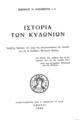 Ιωάννης Ν. Καραμπλιάς, Ιστορία των Κυδωνιών, Αθήναι, 1949-50, ΑΡΒ 220