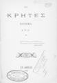 Οι Κρήτες : ποίημα / Α.Ν.Α. Εν Αθήναις: [χ.ε.], 1890.