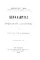Ζησίου, Κωνσταντίνος Γ., 1848-1928. Κεφαλληνίας χριστιανικαί αρχαιότητες. Εν Αθήναις Εκ του Τυπογραφείου της Εστίας Κ. Μάϊσνερ και Ν. Καργαδούρη, 1900.