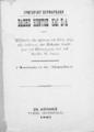 Βάσης Κόντος και Σ/Α : Εξέλεγξις της κρίσεως του Βάση περί της εκδόσεως των Πυθικών διαλόγων του Πλουτάρχου υπό του 'Aγγλου W. Paton.. Εν Αθήναις: Τύποις "Εφημερίδος", 1895. Κολοβό αντίτυπο