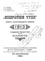 Σ. Γ. Παππά, Κ. Μ. Κιουρή, Α. Γ. Νικολαΐδη. 
"Ηπειρωτική ψυχή" Ετήσιον εικονογραφημένον λεύκωμα Εν Ιωαννίνοις Εκ του Τυπογραφείου ο "Ερμής", 1913.