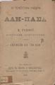 Αι τελευταίαι ημέραι του Αλή-πασά : Συγγραφή πρωτότυπος /Υπό Κ. Ράμφου, Εν Αθήναις : Παρά τω εκδότη Ν. Μιχαλοπούλω,1888.