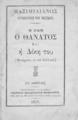 "Μαξιμιλιανός Αυτοκράτωρ του Μεξικού : Η ζωή ο θάνατος και η Δίκη του / (Μετάφρασις εκ του Γαλλικού). Εν Αθήναις : Τυπογραφείον ""Ο Κάδμος"" Γεωργίου Μελισταγούς Μακεδόνος. 1870."