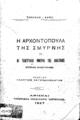 Καψής, Παντ. Ι. Η αρχοντοπούλα της Σμύρνης ή αι τελευταίαι ημέραι της Ανατολής Ιστορικό Μυθιστόρημα. Αθήναι Τυπογραφικά Καταστήματα "Ακροπόλεως" 1927.