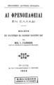 Αι φρενοπάθειαι εν Ελλάδι : Μελέτη επί στατιστικών και κλινικών παρατηρή[σ]εων / υπό Μιχ. Ι. Γιαννήρη ___. Εν Σύρω: Εκ του Τυπογραφείου Ρ. Πρίντεζη, 1898.
