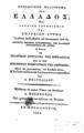Προσωρινόν πολίτευμα της Ελλάδος,  Εν Μεσολογγίω, 1824,  ΑΡΒ 3097 