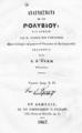 Αναγνώσματα εκ του Πολυβίου, εις χρήσιν της Β'. τάξεως των Γυμνασίων ... /Εκδοθέντα υπό Ν. Β. Νάκη ...Εν Αθήναις : Εκ του Τυπογραφείου Ν. Γ. Πάσσαρη,1867.